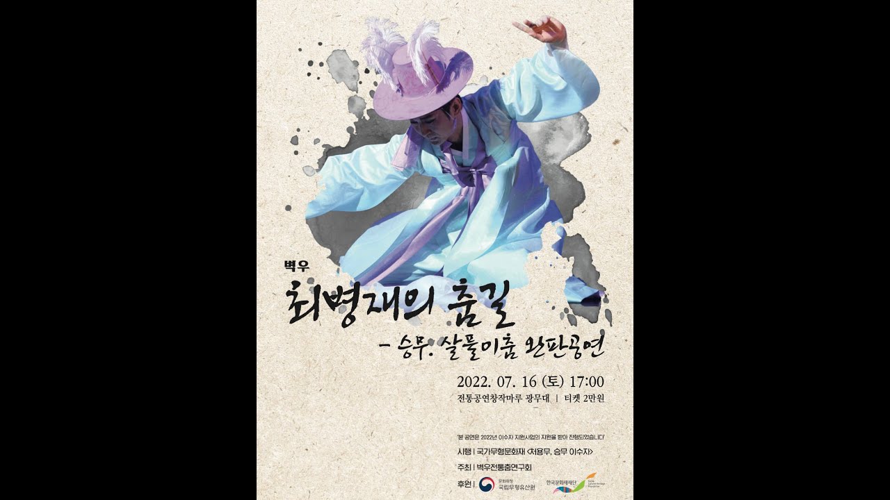 벽우 [최병재의 춤길] -승무.살풀이춤완판- 공연