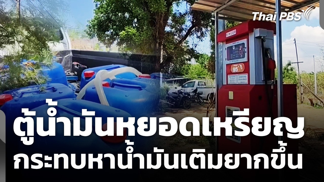 ตู้น้ำมันหยอดเหรียญหาน้ำมันเติมยากขึ้น | วันใหม่ ไทยพีบีเอส | 16 มี.ค. 69