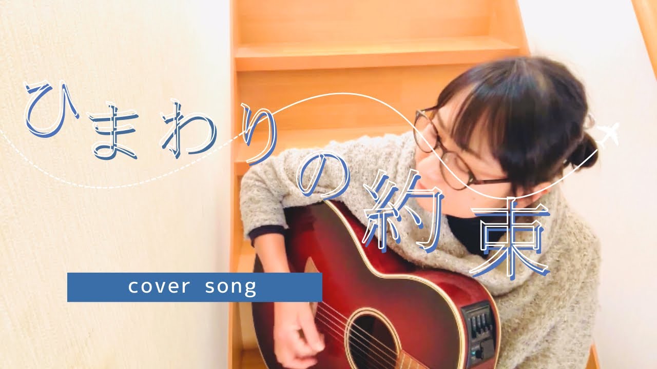 「♪ひまわりの約束」cover【ギター弾き語り】今滝真理子🎵つい泣いてしまう…この歌はズルい