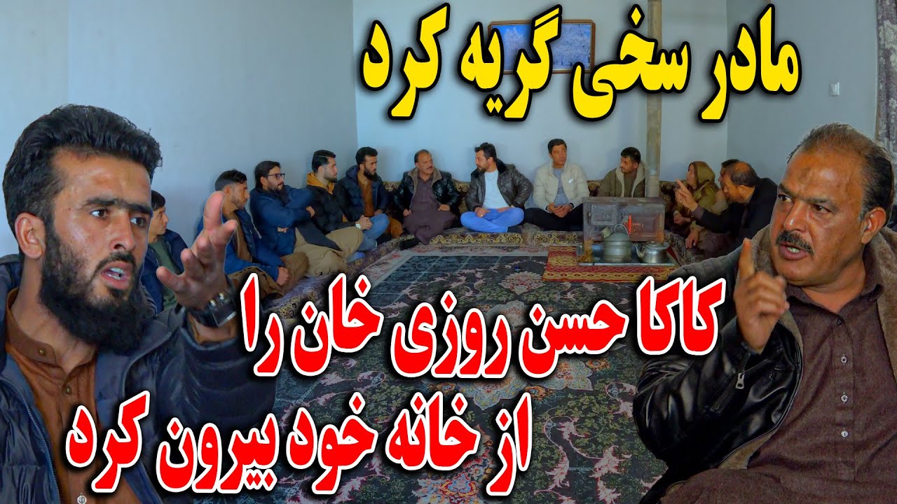 امروز کاکا حسن روزی خان را از خانه خود بیرون کرد - اتفاق باور نکردنی و گریه مادر سخی🤯