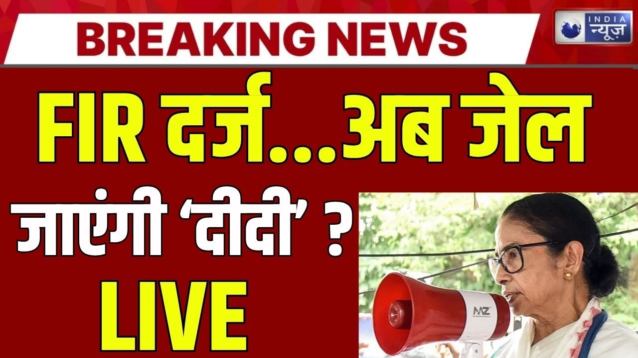 FIR On Mamata Banerjee: ममता बनर्जी पर गिरफ्तारी की तलवार ? Breaking News | TMC | India News