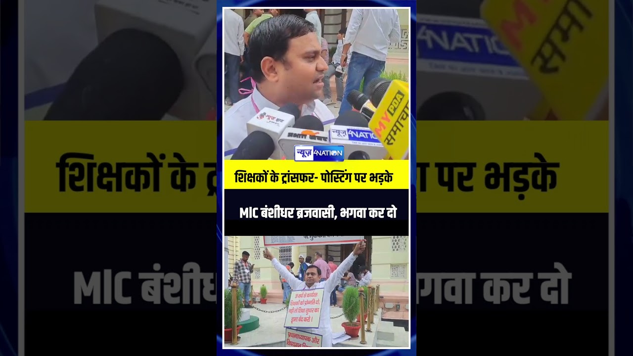 Bihar Monsoon Session :Teachers Transfer-Posting पर भड़के MlC Banshidhar Brajwasi, भगवा कर दो |