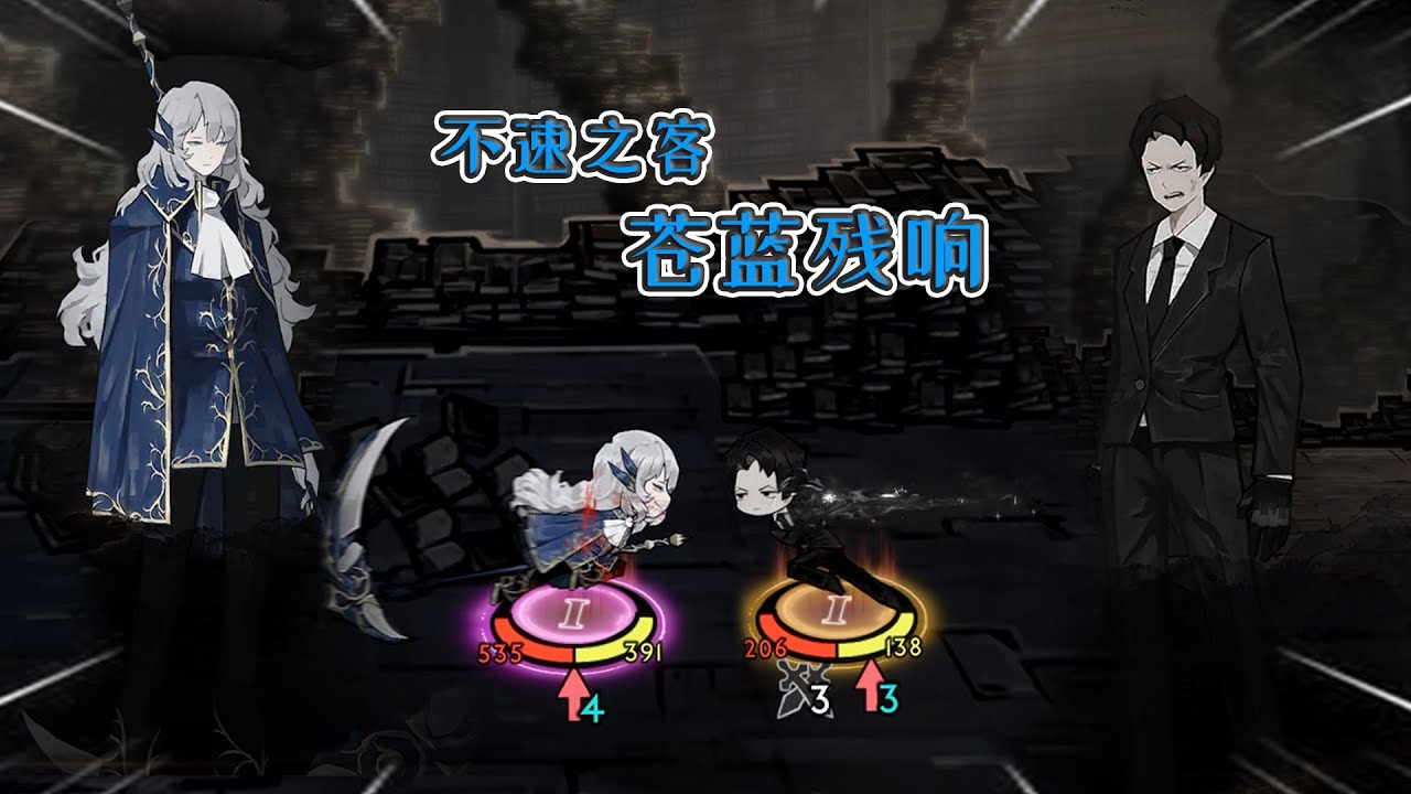 【废墟图书馆109】漆黑噤默VS苍蓝残响，这就是色彩的实力