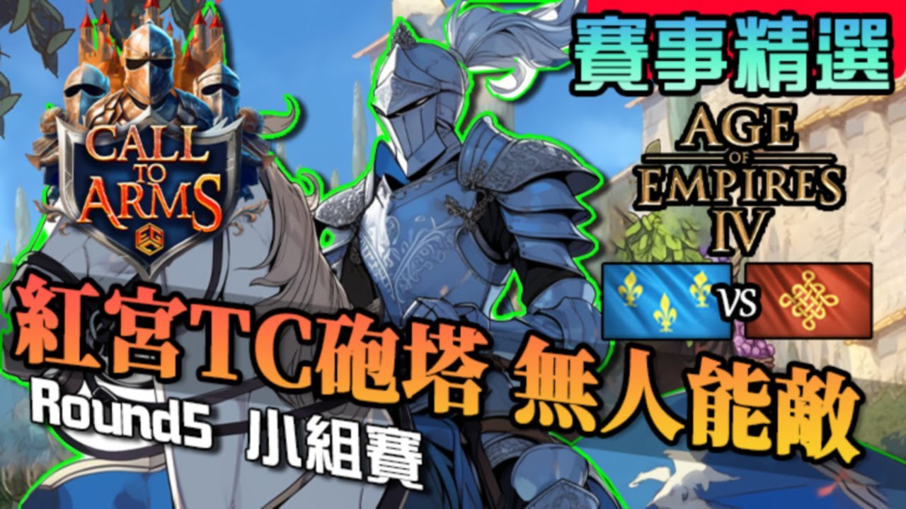 【世紀帝國4】《賽事精選》三TC紅宮速帝王，打造最強防守都市，萬里長城如何抵擋精銳皇家騎士｜法蘭西vs中國｜Call To Arms｜小組賽Round5