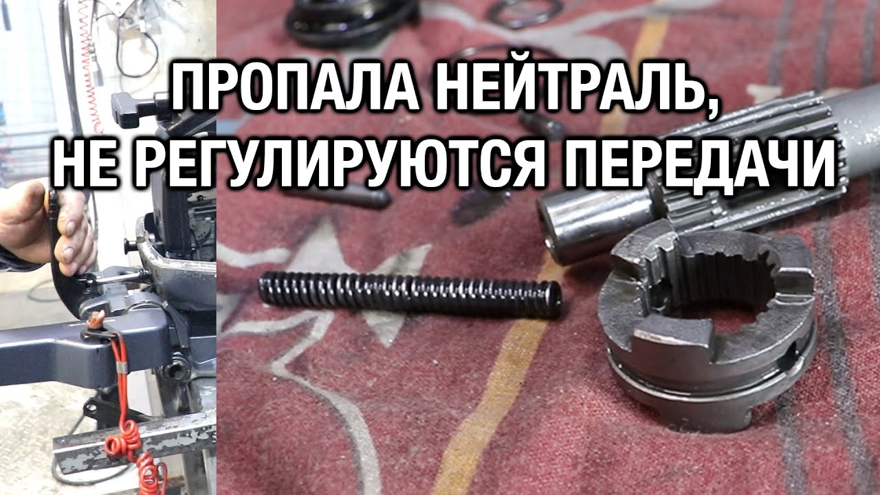 ⚙️🔩🔧Пропала нейтраль, не регулируются передачи на лодочном моторе