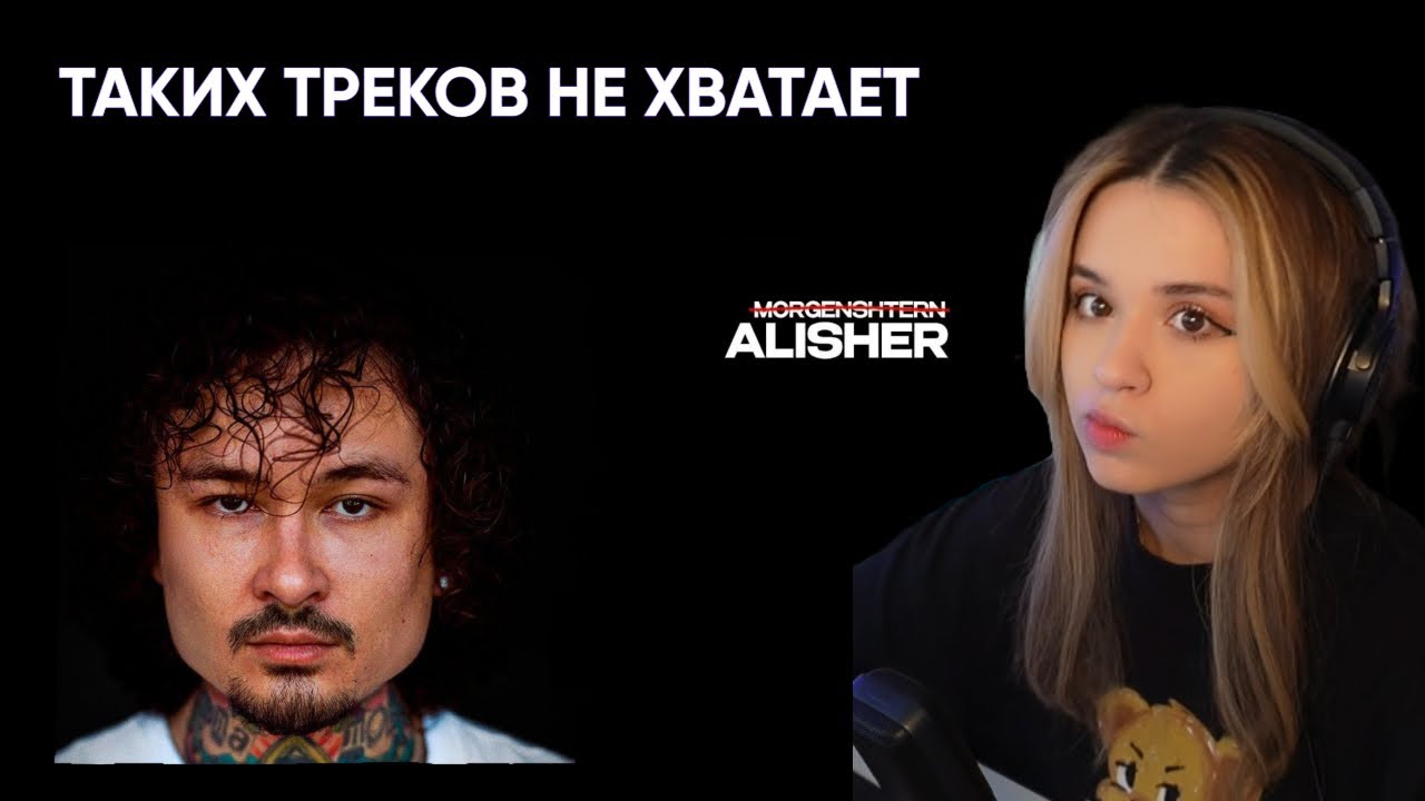 ЮЕЧКА СЛУШАЕТ АЛЬБОМ МОРГЕНШТЕРНА - АЛИШЕР