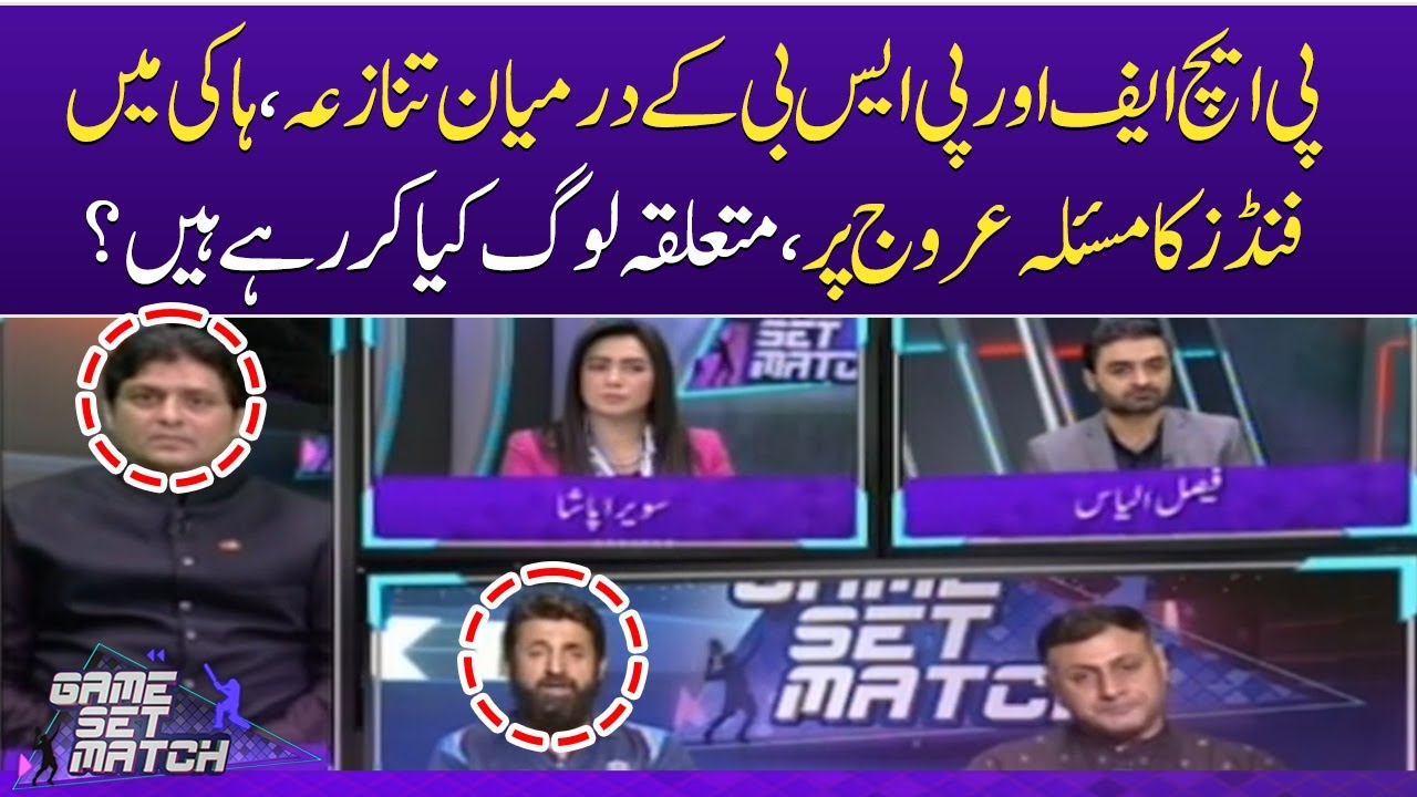Controversy between PHF and PSB, funding issue in hockey on the rise | Game Set Match | SAMAA TV