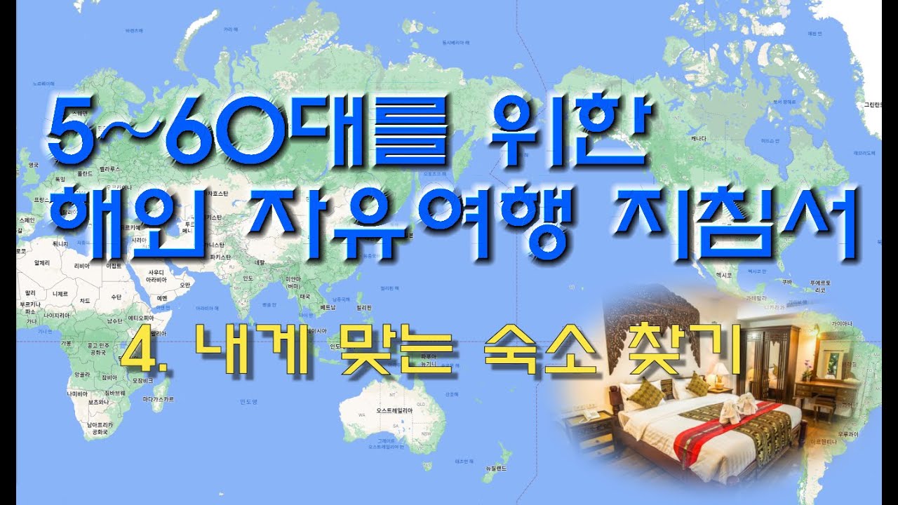 5~60대를 위한 해외 자유여행 지침서 4 - 내게 맞는 숙소 찾기