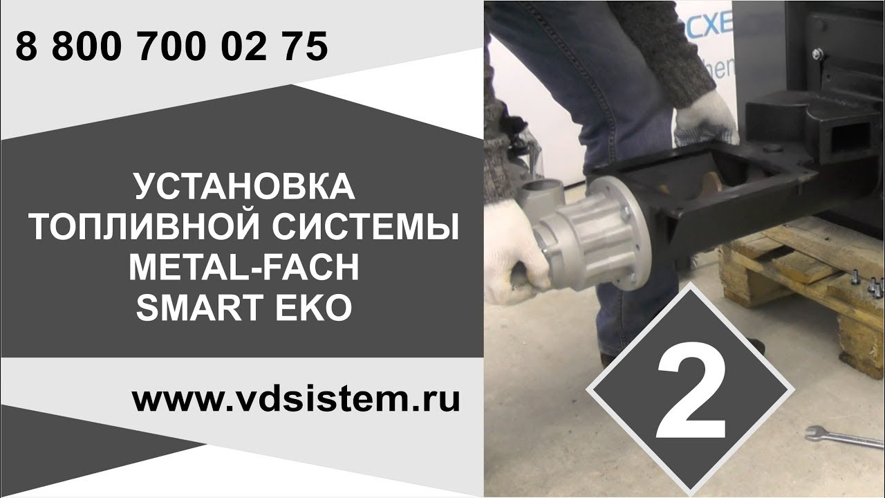 Видео второе! Установка топливной горелки  Котел Metal Fach SMART EKO От www vdsistem ru