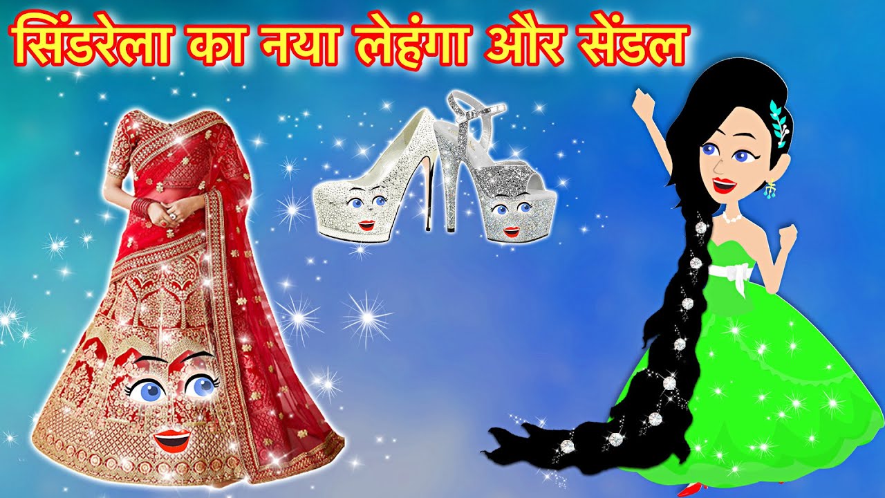 सिंडरेला का नया लहंगा और सैंडल | jadui lehenga ki kahani | jadui sandal | jadui frock