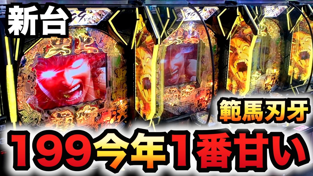 【新台】1/199範馬刃牙は今年１甘い？パチンコ実践