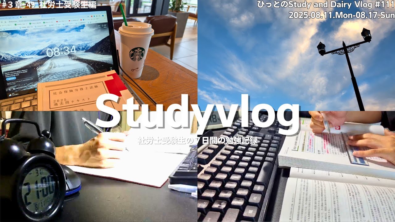 【vlog】社労士試験勉強中の社会人の７日間｜いよいよ試験２週間前｜仕事と勉強と研修の両立｜試験直前期｜勉強記録｜StudyVlog #111