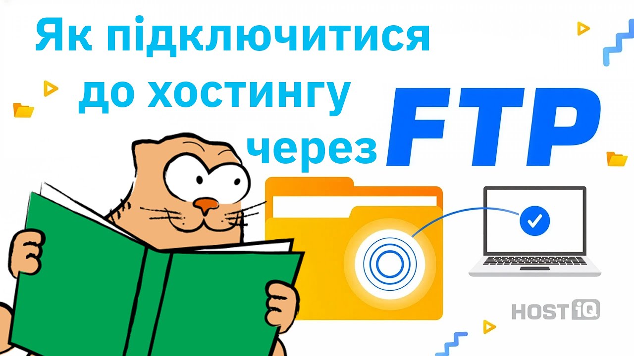 Як користуватися FTP-клієнтом FileZilla: інструкція для новачків