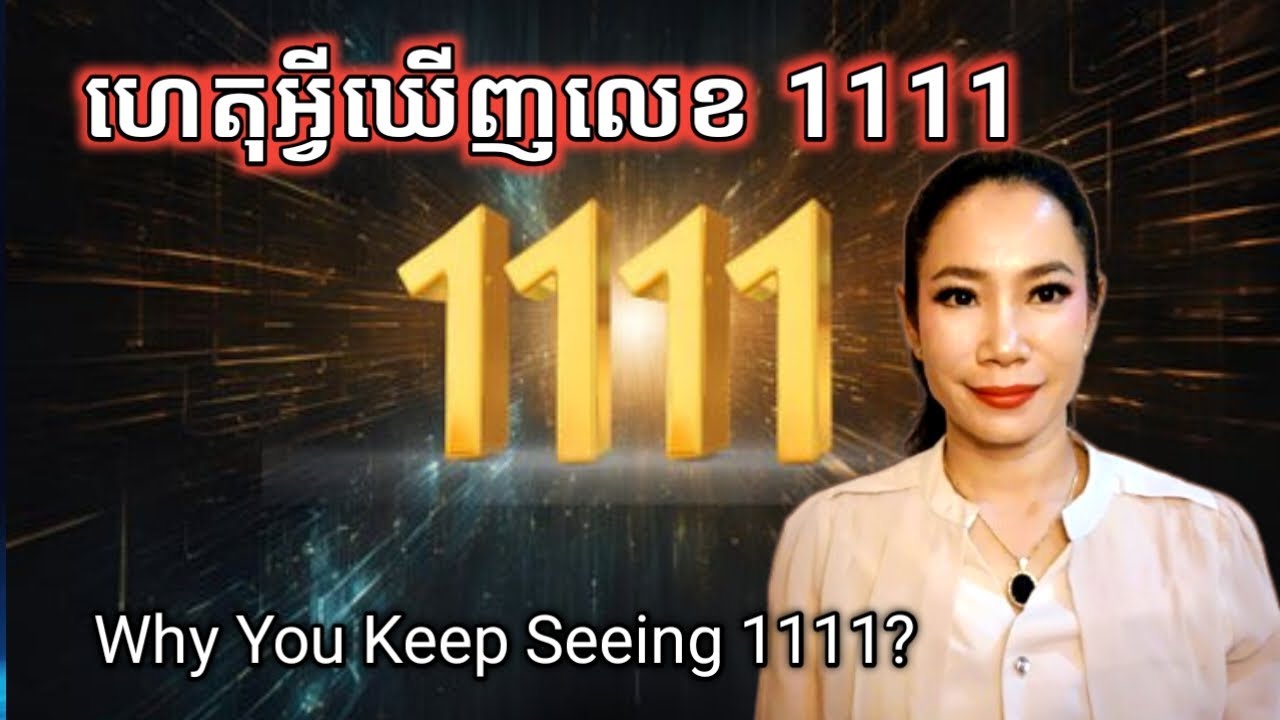 ហេតុអ្វីឃើញលេខ 1111 I Why You Keep Seeing 1111