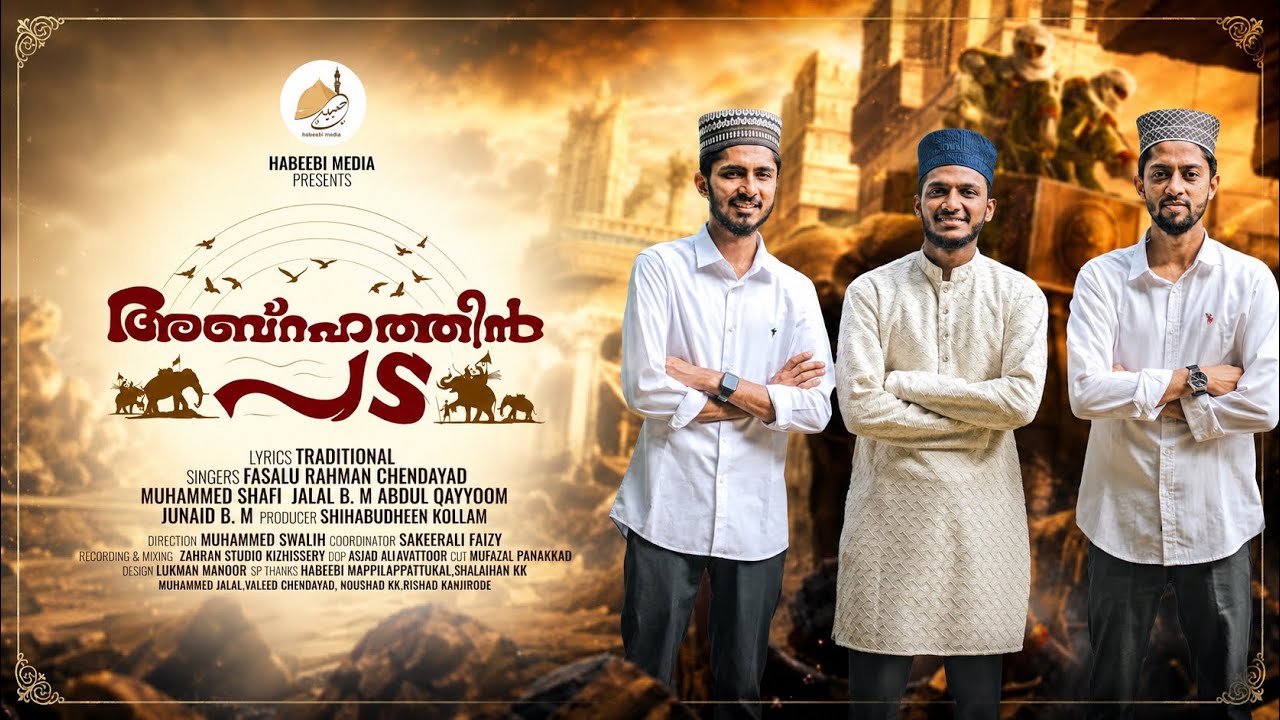 അബ്റഹത്തിൻ പട | ABRAHATHIN PADA | #fasalu_rahman_chendayad #meelad #new_rabeeh_song