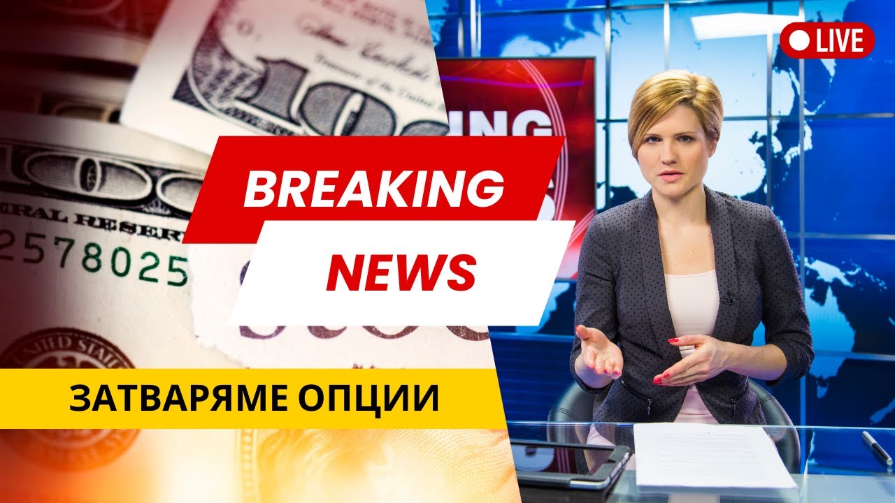 Как Да Затвориш Опция Върху Акция  ?