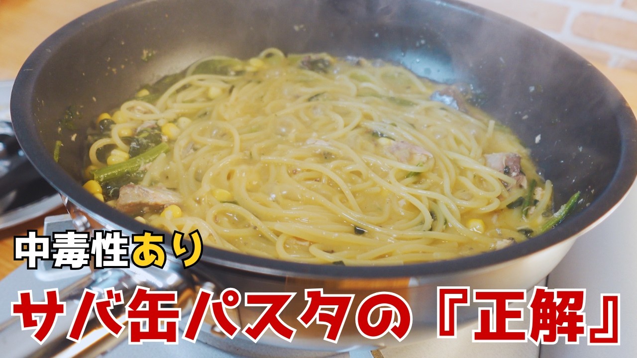 【リピ確定】包丁いらずで驚くほど旨い「究極やみつきサバ缶パスタ」の作り方