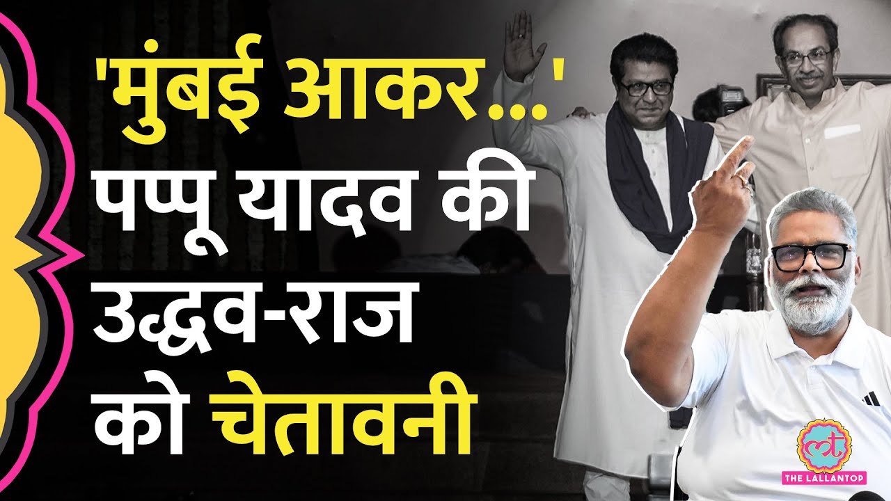 'अब मारा या गाली दी तो...' Uddhav-Raj Thackeray Rally के बाद क्या बोले Pappu Yadav?
