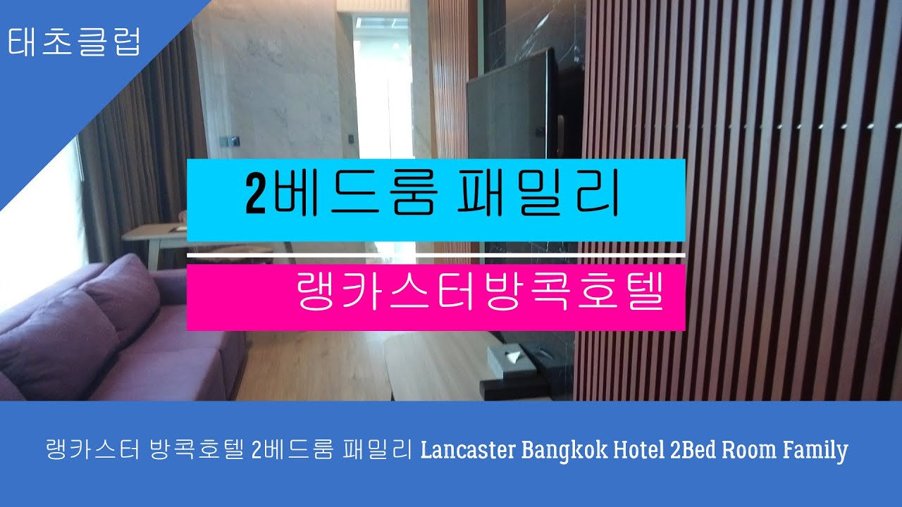 랭카스터 방콕호텔 패밀리 2베드룸 Lancaster Bangkok Hotel Family 2Bed Room