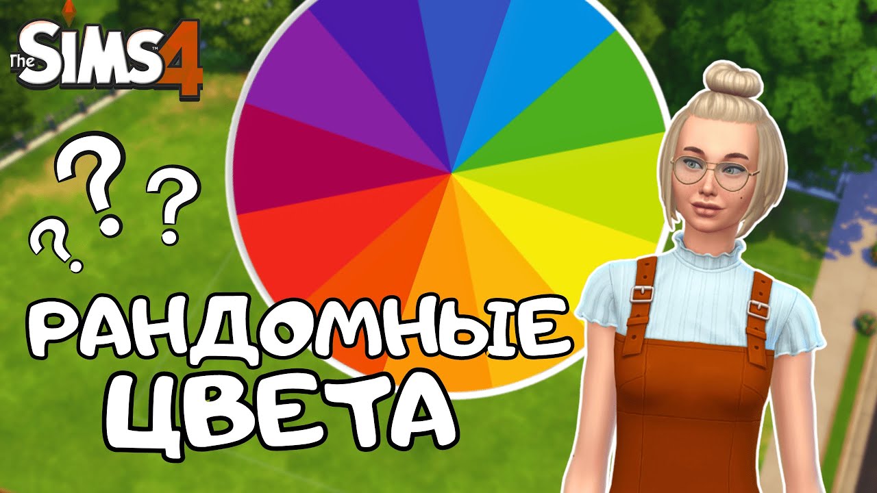 СТРОЮ ДОМ, В КОТОРОМ КАЖДАЯ КОМНАТА РАНДОМНОГО ЦВЕТА | THE SIMS 4 | NO CC