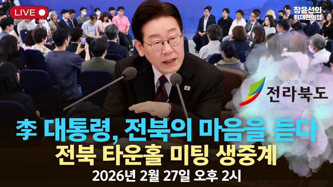 🔴 이재명 대통령, 전북 타운홀 미팅...전북의 마음을 듣다-2026년 2월27일 오후 2시