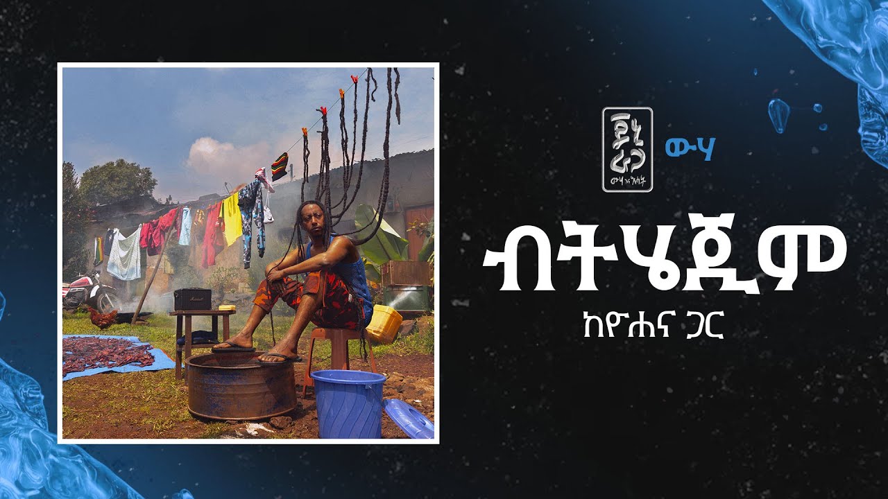 Jonny Ragga feat. Yohana - Bithejim (Wiha) | ጆኒ ራጋ ከዮሐና ጋር - ብትሄጂም (ውሃ) - New Ethiopian Music 2025
