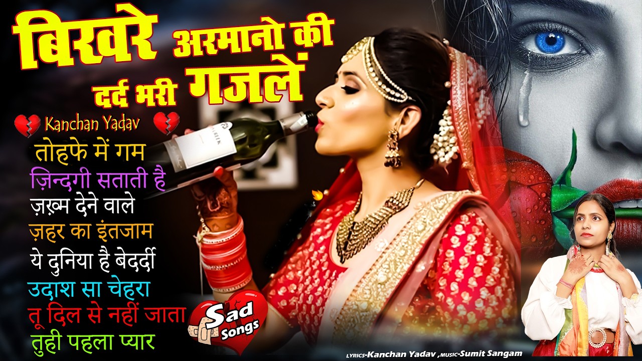 बिखरे अरमानो की दर्द भरी ग़ज़ले😭Kanchan Yadav💔New Heart Touching Sad Songs🥀New Nonstop Sad Songs 2026