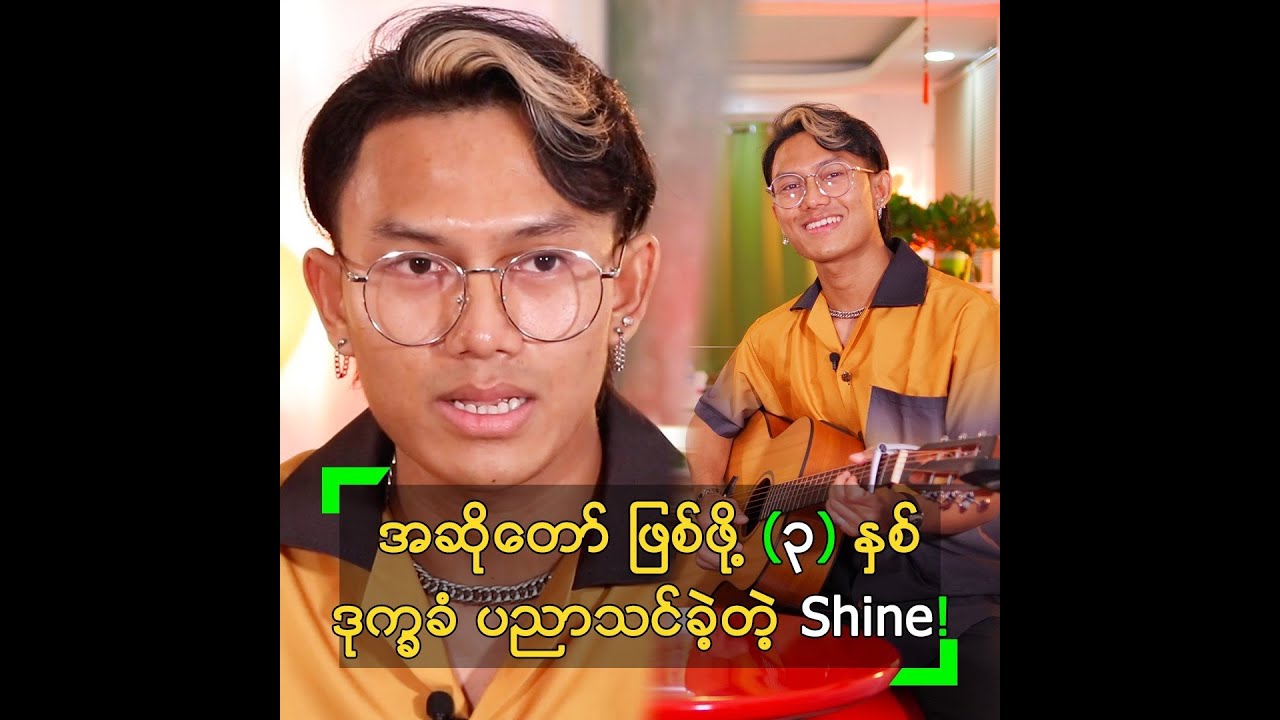 အဆိုတော် ဖြစ်ဖို့ (၃) နှစ်လောက် ဒုက္ခခံ ပညာသင် ခဲ့တဲ့ Shine
