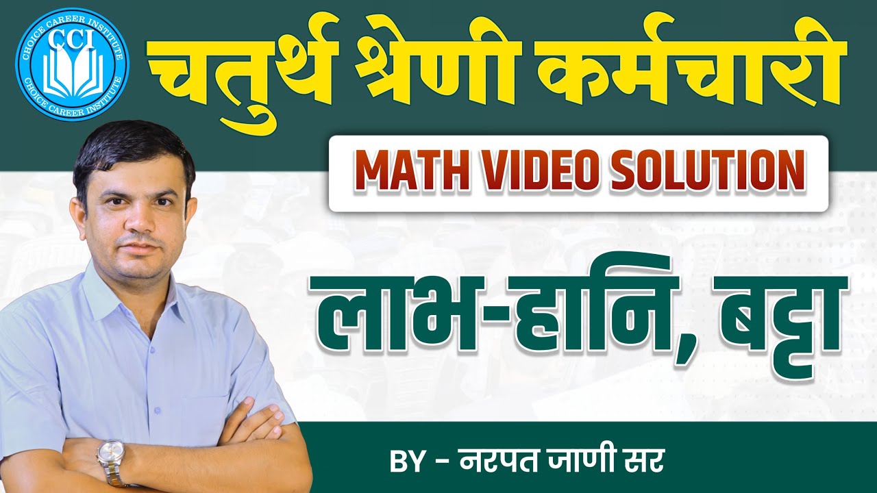 4th Grade Bharti 2025 || लाभ-हानि एवं बट्टा | MATHS SPECIAL TEST SERIES  || VIDEO SOLUTION |