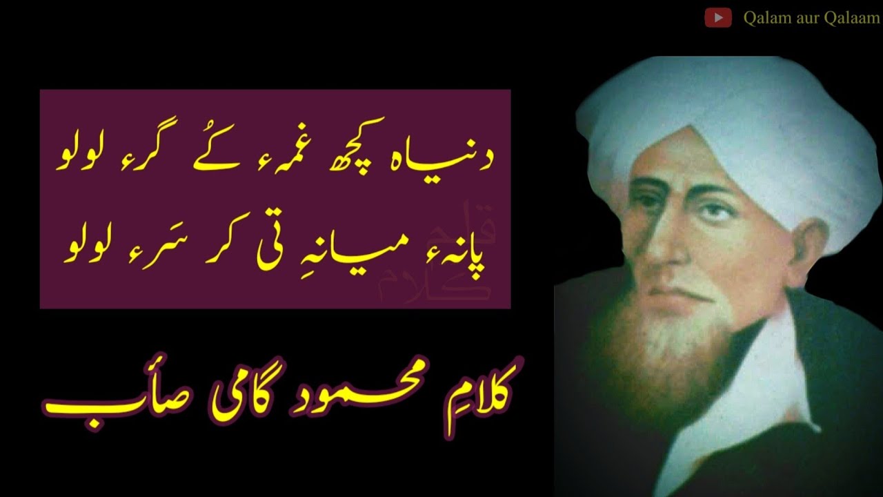 Dunya chu gamkuy gareh lolo | Mehmood Gami | Kashmiri poetry