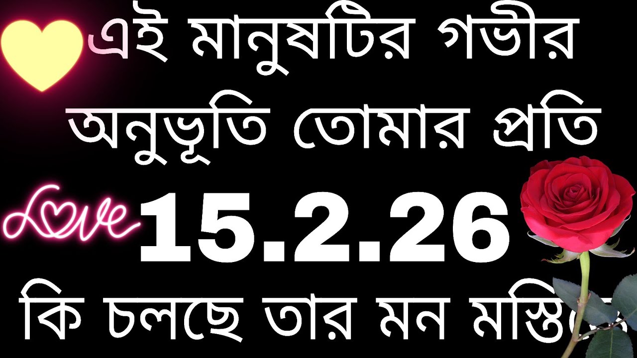 তোমার মানুষটির গভীর অনুভূতি তোমার প্রতি#tarotreading#bengalitarotreading #astrology#currentfeelings 