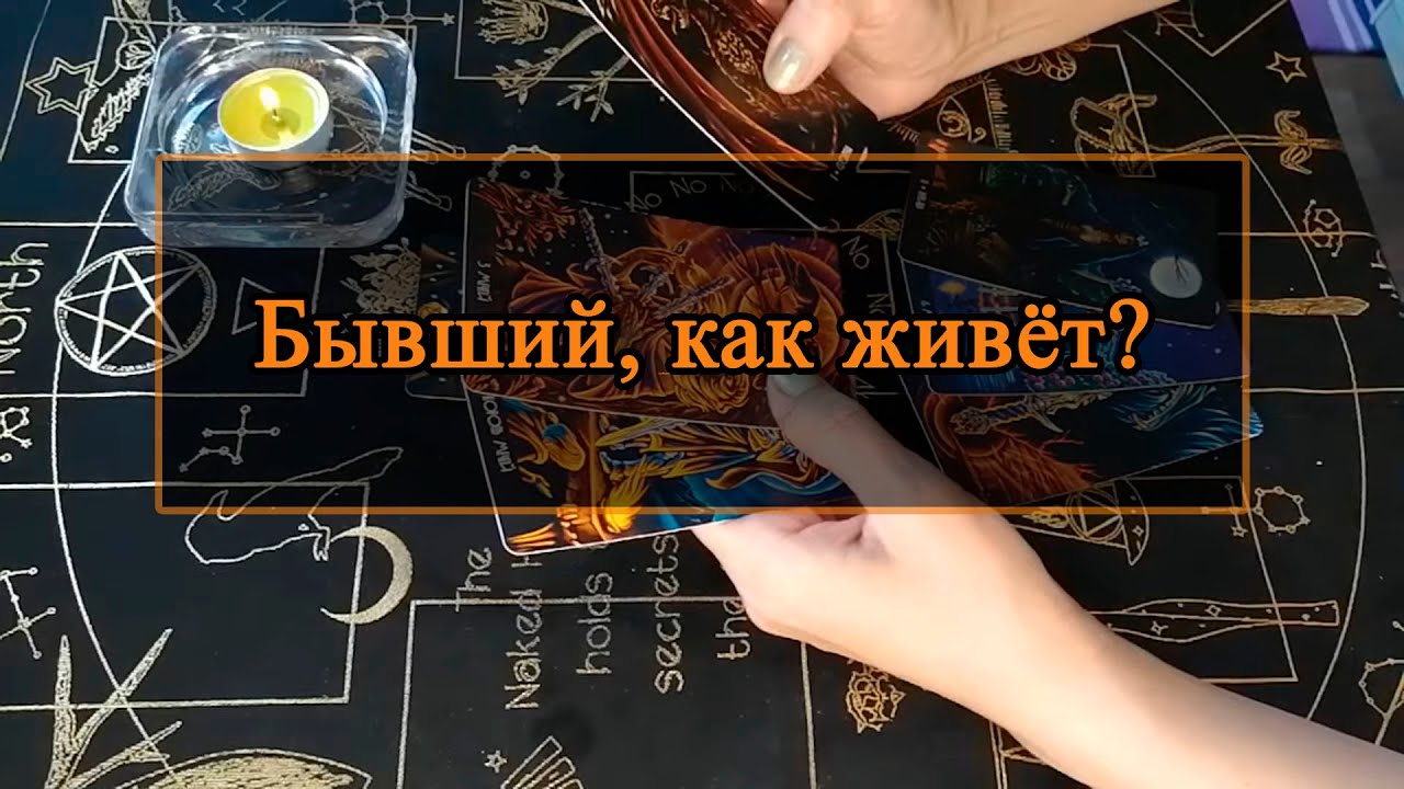 Бывший, как живёт?