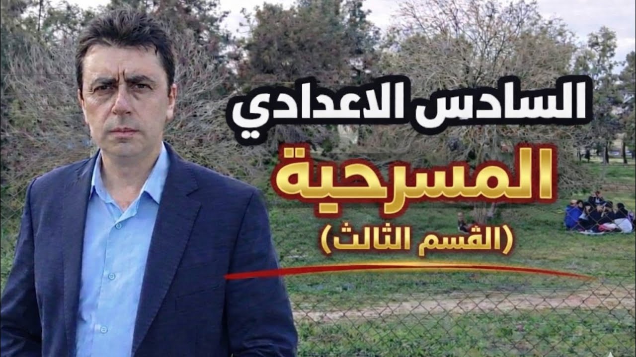 المسرحية القسم الثالث