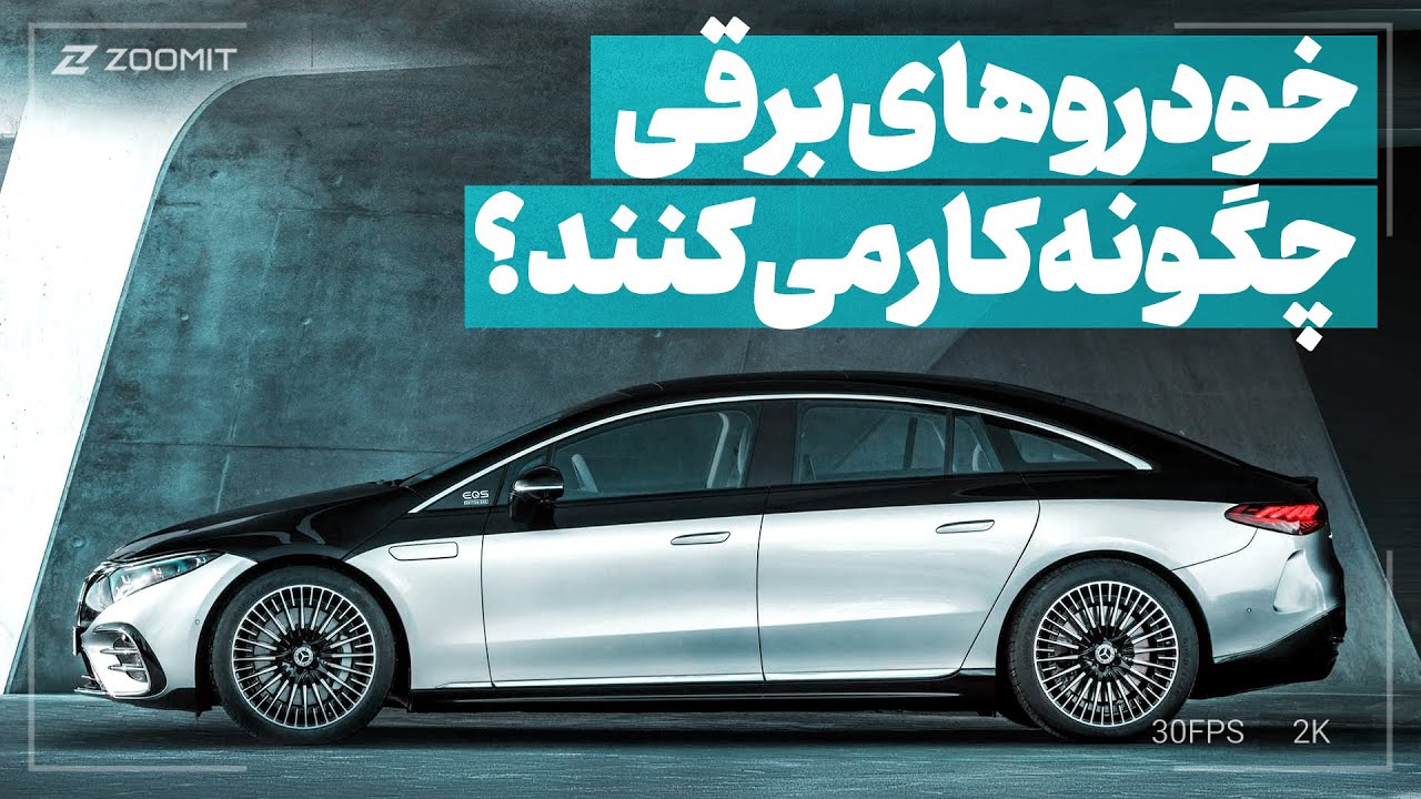 ماشین های برقی چطور کار می‌کنند؟ آشنایی با فناوری خودروهای برقی