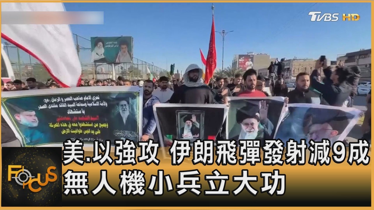 美.以強攻 伊朗飛彈發射減9成 無人機小兵立大功｜方念華｜FOCUS全球新聞20260305 @TVBSNEWS01