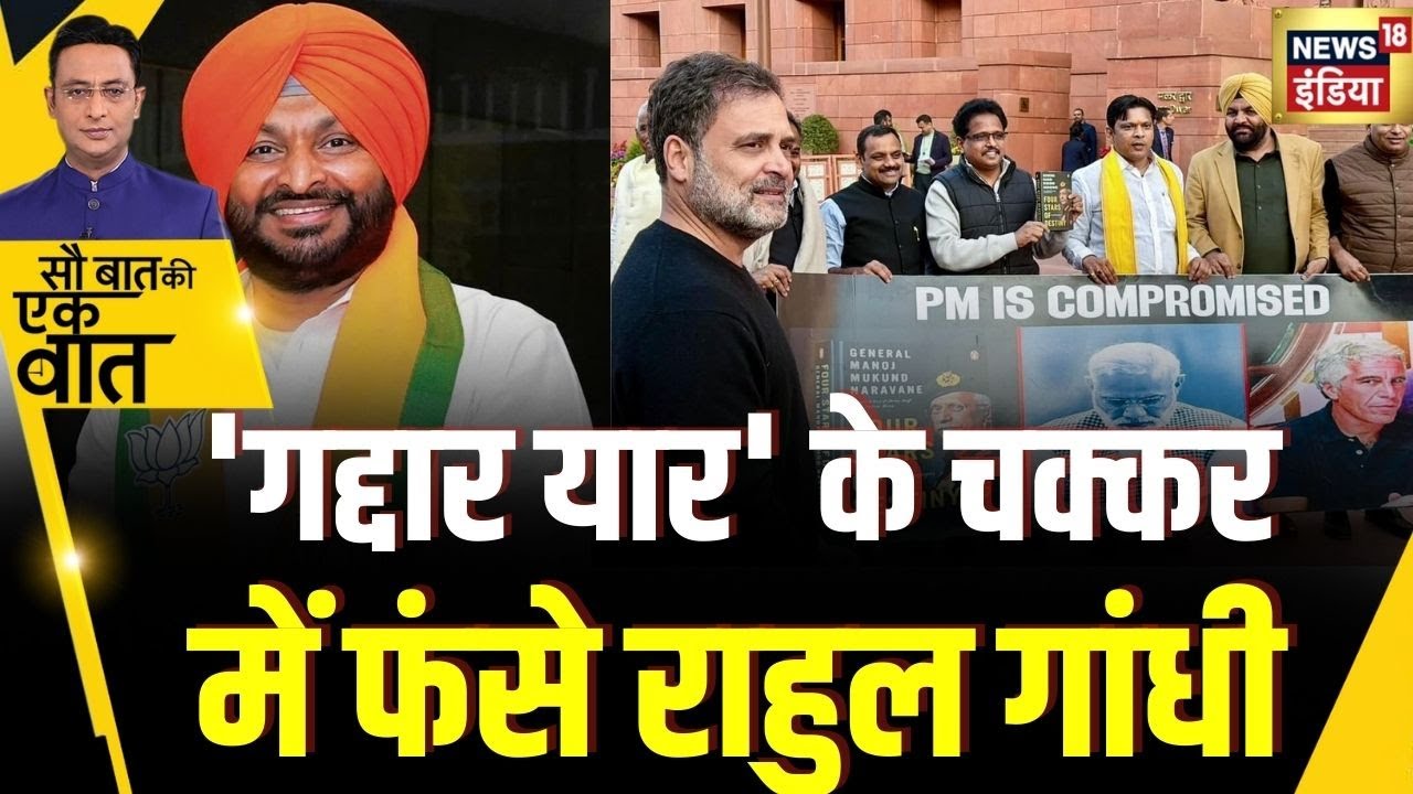 Kishore Ajwani: Ravneet Singh Bittu को गद्दार कहने पर फंसे Rahul Gandhi | Political News |Parliament