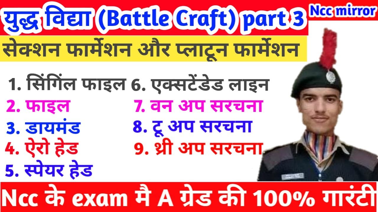 Section and Platoon formation ।। Battle Craft (युद्ध विद्या) part -3 ।। NCC MIRROR