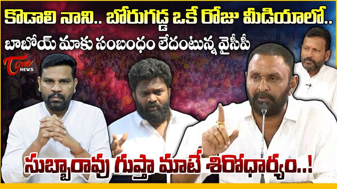 ఒకే రోజు మీడియాలో..! | Kodali Nani & Borugadda Anil Kumar Press Meet | Subbarao Gupta | Tone News