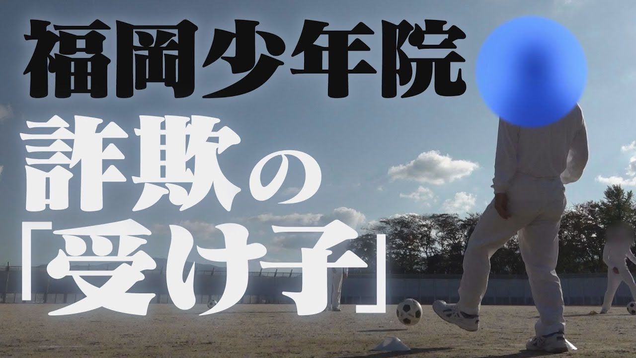 【密着】福岡少年院の生活とは？「詐欺の報酬はゼロ」10代で特殊詐欺に加担の少年が語る（2024年11月28日OA）
