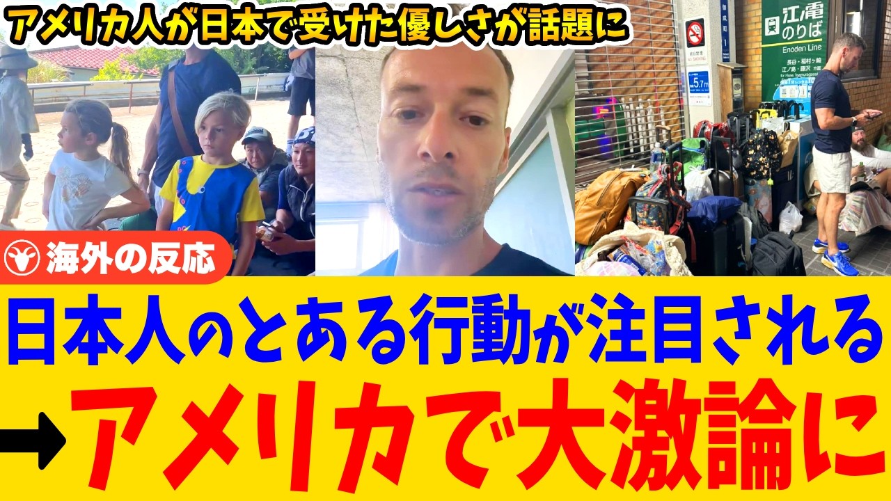 【海外の反応】「アメリカじゃ無理！」見知らぬ日本人に救われたアメリカ人のSNS投稿が全米で話題に