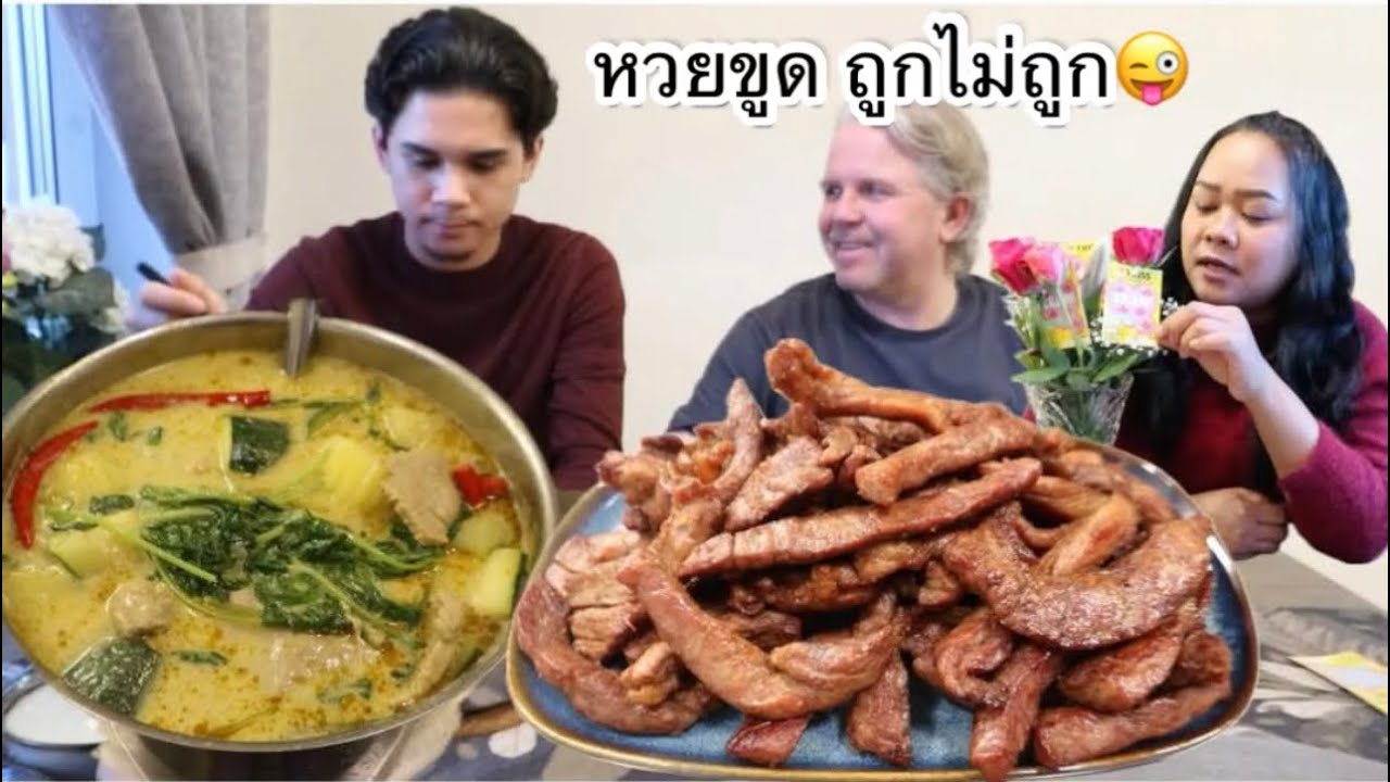 14-02-26 ขูดหวยขูดจะรวยแล้ว🫣⁉️แกงเขียวหวาน&หมูแดดเดียว👍