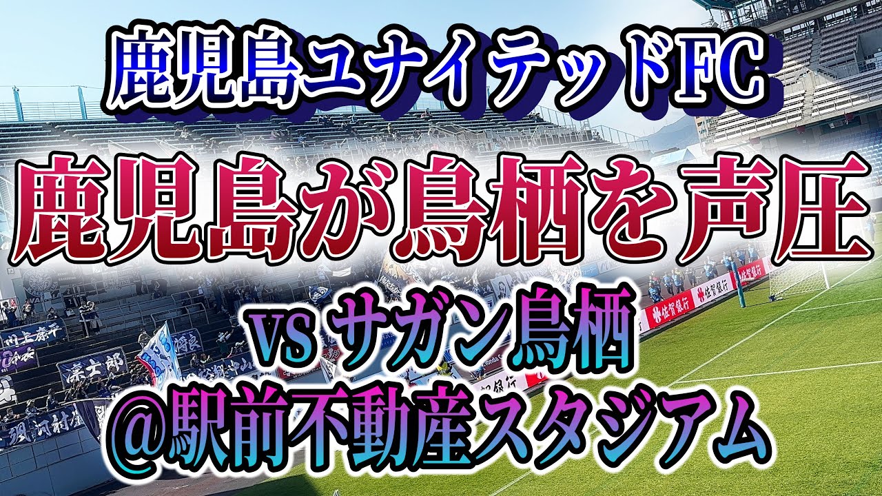 鹿児島サポが鳥栖を声圧！【鹿児島ユナイテッドFC】対サガン鳥栖　百年構想リーグ west B 第4節 @駅前不動産スタジアム