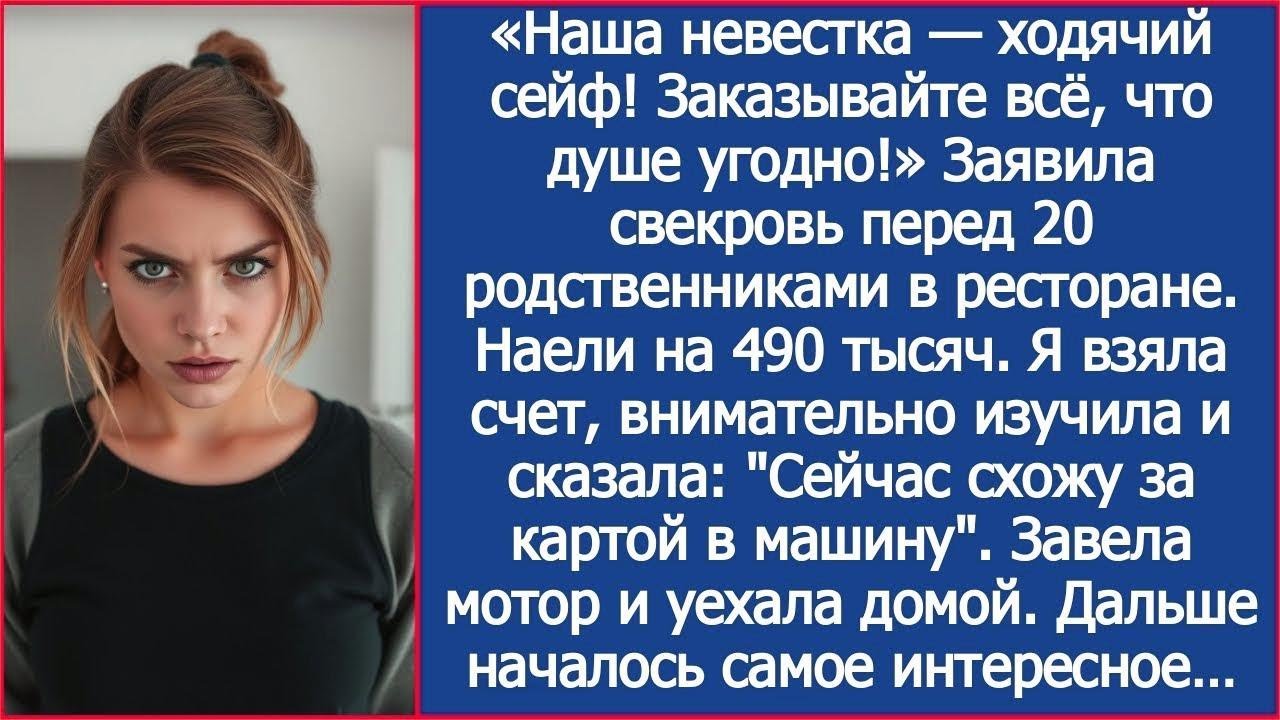 «Невестка расплатится!» Официант протянул счет на полмиллиона. А я вышла покурить и исчезла.