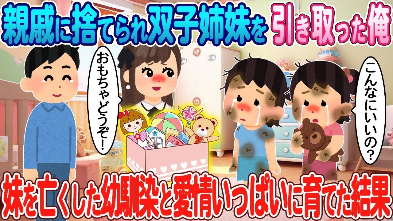 親戚に見捨てられた双子の姉妹を引き取った僕→妹を失った幼馴染と共に心を込めて育てた結果。