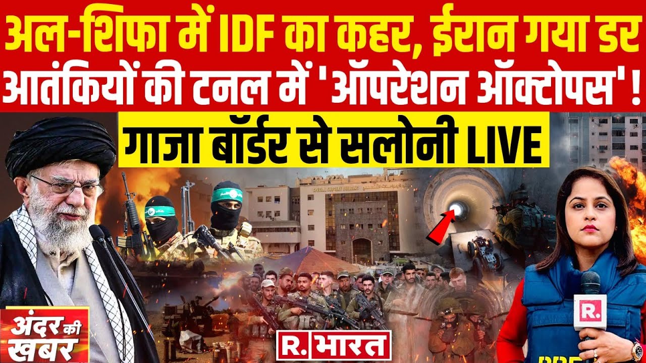 Anadar Ki Khabar: हमास का 'बारूदी वेंटिलेटर'! | Israel-Hamas War | Al-Shifa Hospital | Gaza