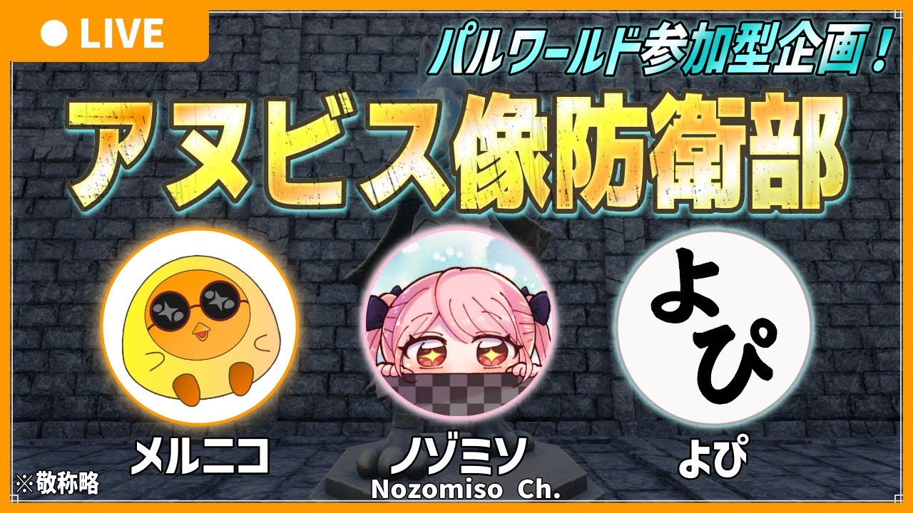 【テストプレイ期間】アヌビス像防衛部 開幕！【2日~9日まで】