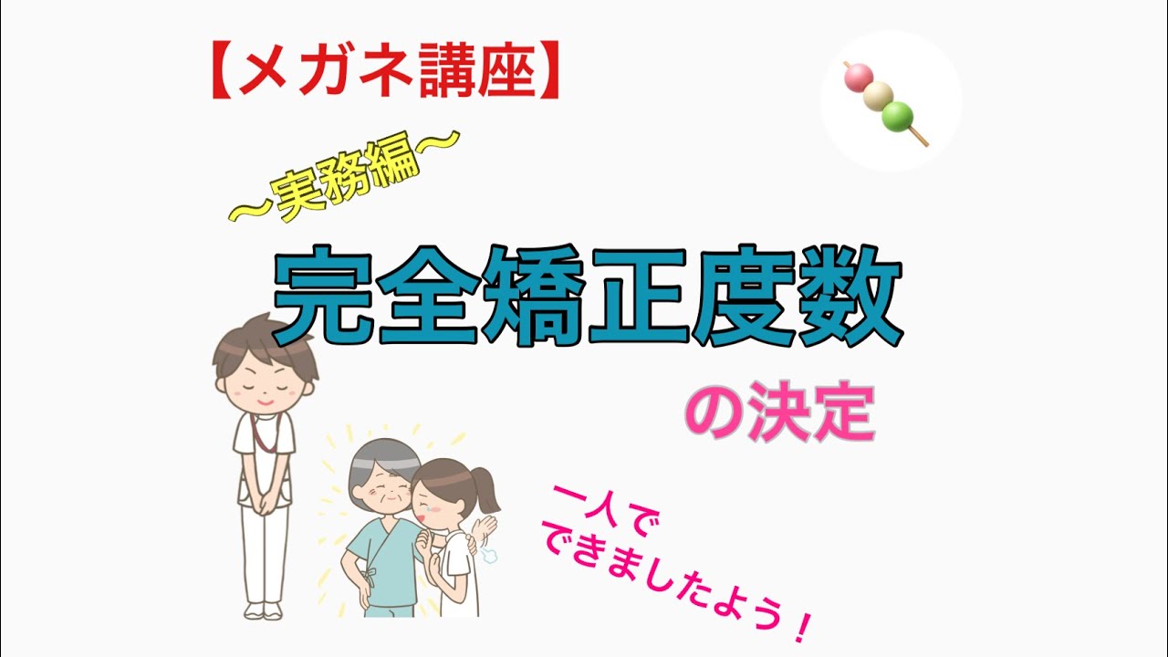 【メガネ講座　実務編】第６巻　完全矯正度数の決定　～あなたはメガネをかけてここまで見えます！屈折異常値と最高視力を自力で決めてあなたは成長する～