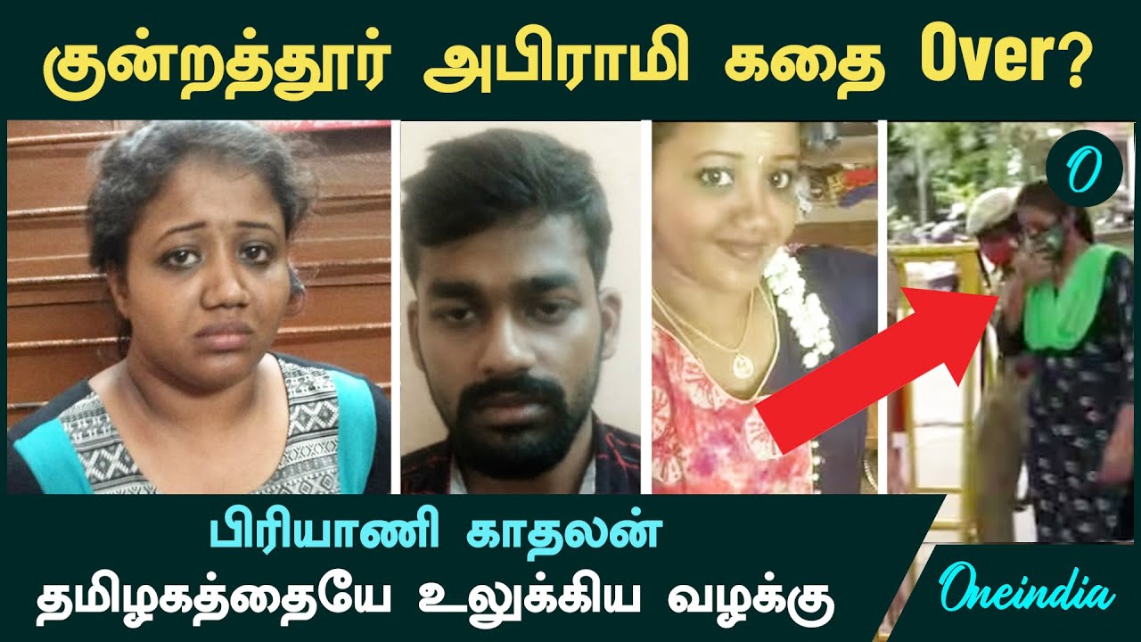 Kundrathur Abirami கதை Over | பிரியாணி காதலனால் வந்த வினை | தமிழகத்தையே உலுக்கிய வழக்கு