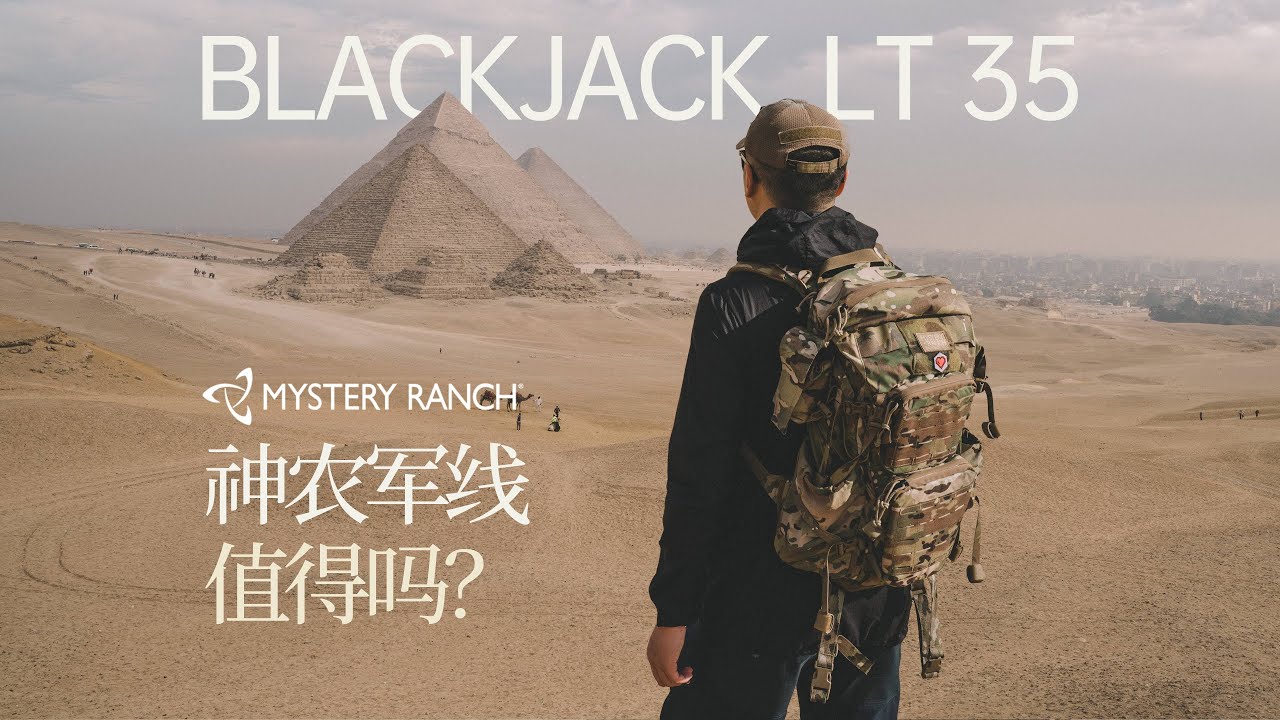 MC迷彩限定款？神秘农场Blackjack LT 35突击背包使用报告 | Mystery Ranch神农军线【GOG | 4K】
