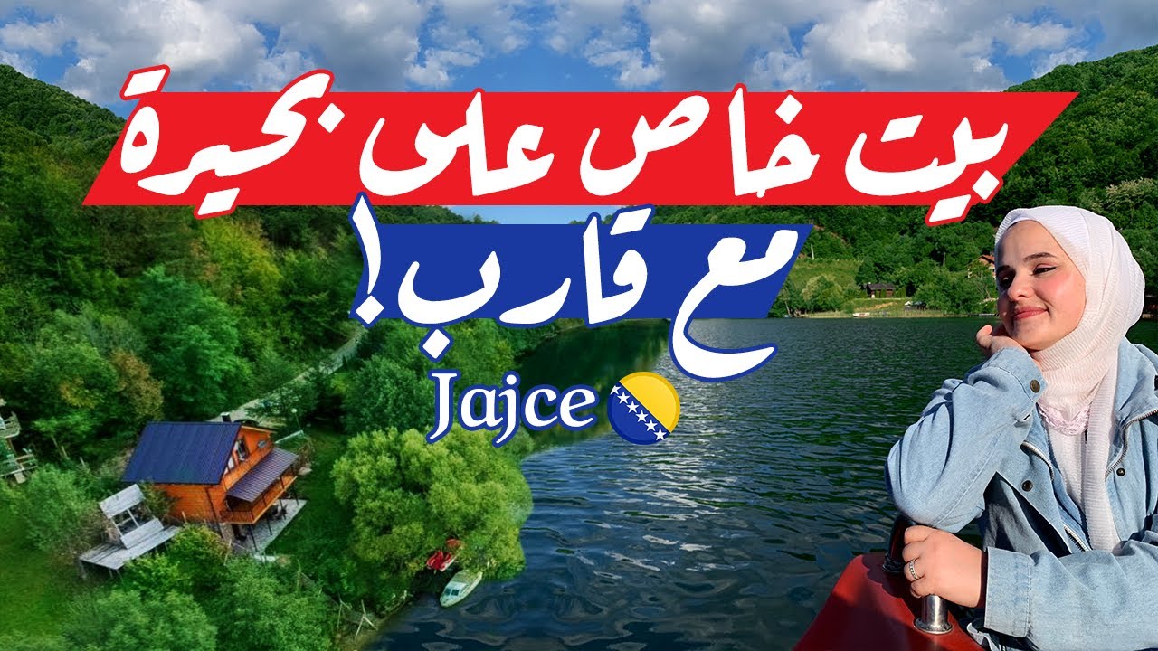 يايسي البوسنة والهرسك  Plivsko Lake Jajce Bosnia